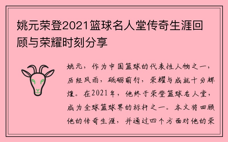 姚元荣登2021篮球名人堂传奇生涯回顾与荣耀时刻分享
