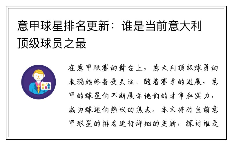 意甲球星排名更新：谁是当前意大利顶级球员之最