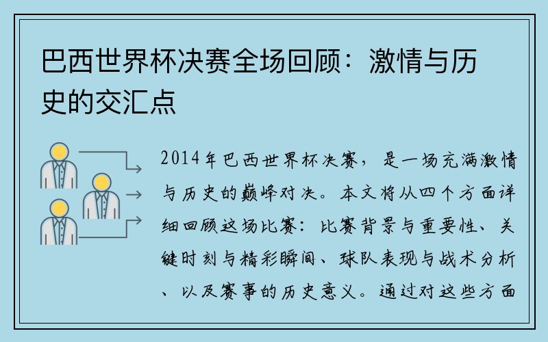 巴西世界杯决赛全场回顾：激情与历史的交汇点