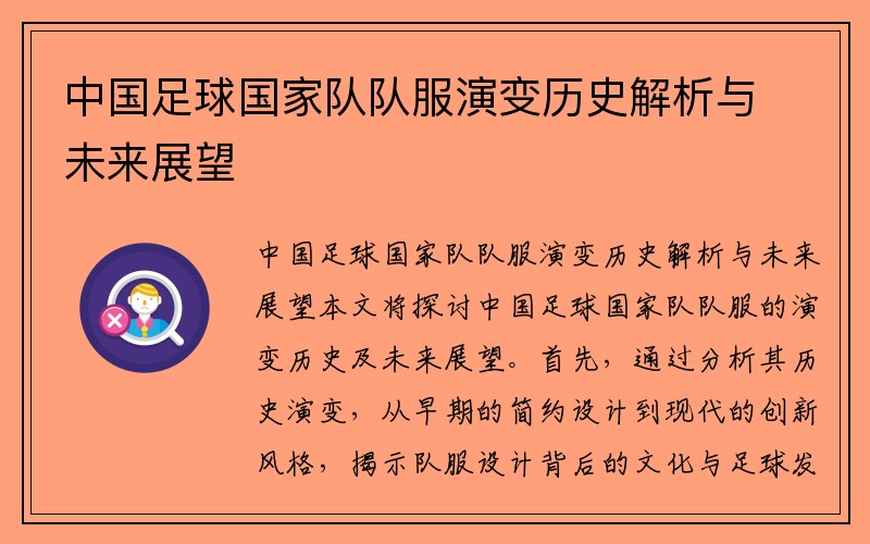 中国足球国家队队服演变历史解析与未来展望