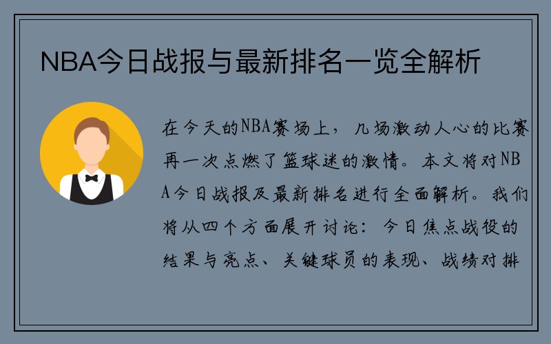NBA今日战报与最新排名一览全解析
