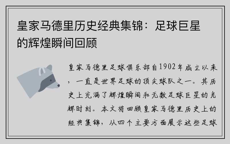 皇家马德里历史经典集锦：足球巨星的辉煌瞬间回顾