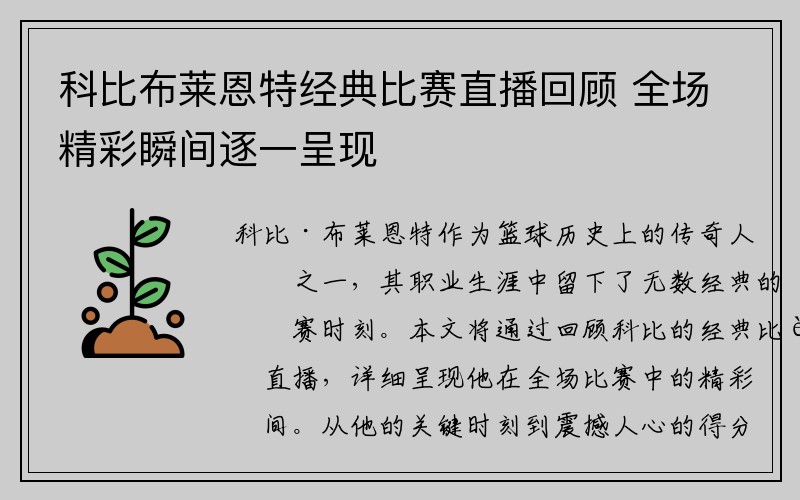 科比布莱恩特经典比赛直播回顾 全场精彩瞬间逐一呈现