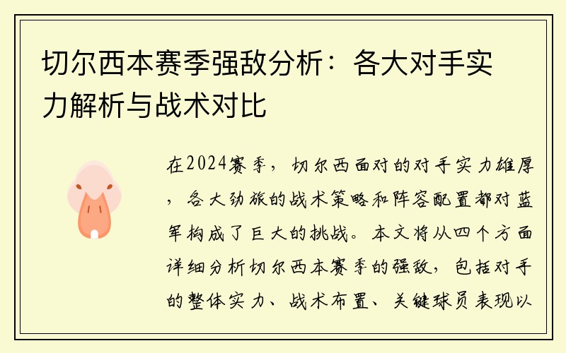 切尔西本赛季强敌分析：各大对手实力解析与战术对比