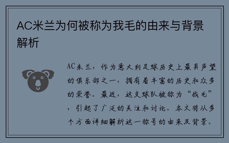 AC米兰为何被称为我毛的由来与背景解析