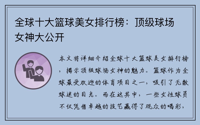 全球十大篮球美女排行榜：顶级球场女神大公开
