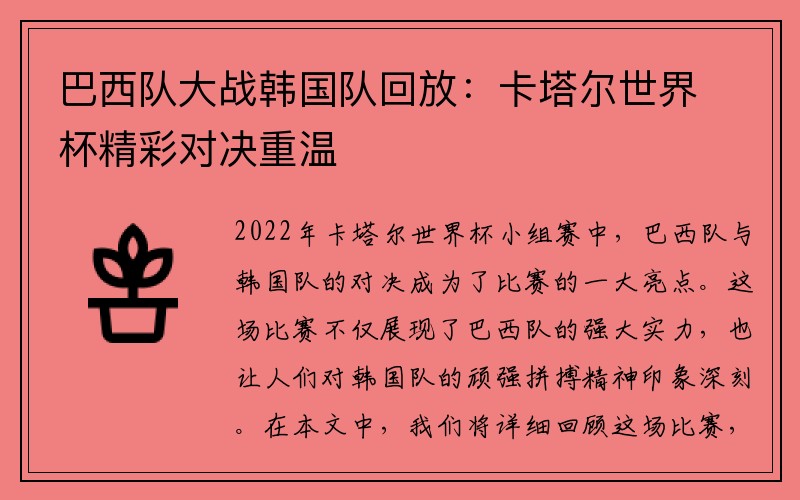 巴西队大战韩国队回放：卡塔尔世界杯精彩对决重温