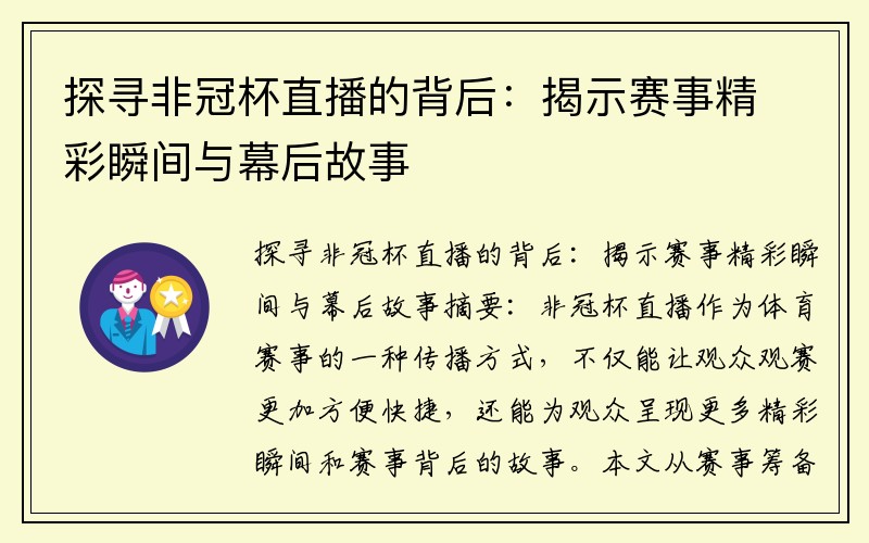 探寻非冠杯直播的背后：揭示赛事精彩瞬间与幕后故事