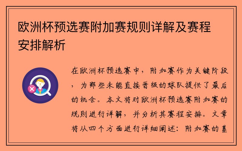 欧洲杯预选赛附加赛规则详解及赛程安排解析