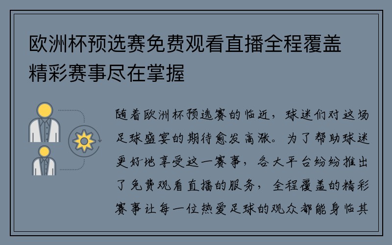 欧洲杯预选赛免费观看直播全程覆盖精彩赛事尽在掌握