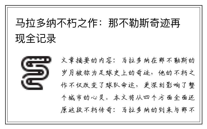 马拉多纳不朽之作：那不勒斯奇迹再现全记录