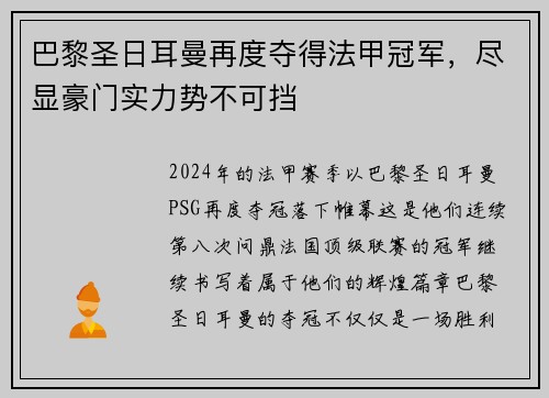 巴黎圣日耳曼再度夺得法甲冠军，尽显豪门实力势不可挡
