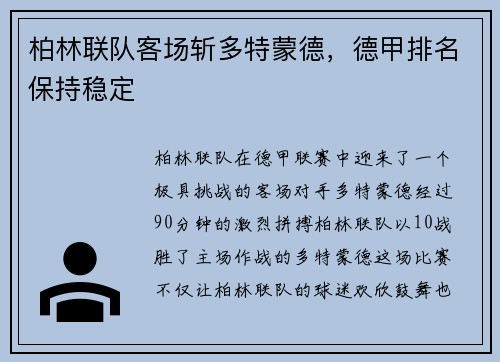 柏林联队客场斩多特蒙德，德甲排名保持稳定