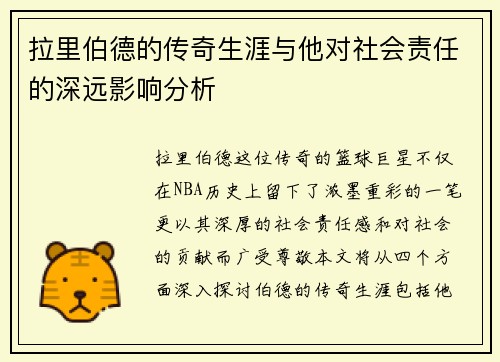 拉里伯德的传奇生涯与他对社会责任的深远影响分析