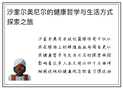 沙奎尔奥尼尔的健康哲学与生活方式探索之旅