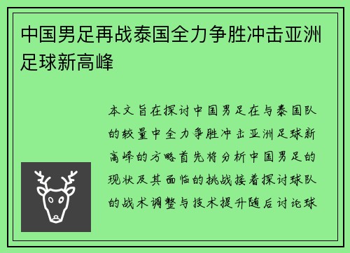 中国男足再战泰国全力争胜冲击亚洲足球新高峰