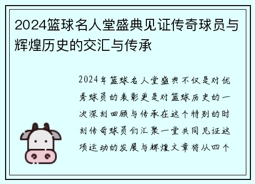 2024篮球名人堂盛典见证传奇球员与辉煌历史的交汇与传承