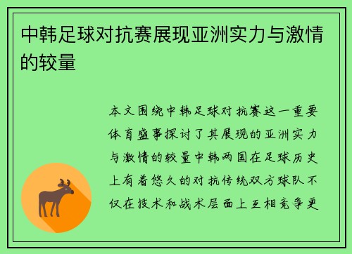 中韩足球对抗赛展现亚洲实力与激情的较量