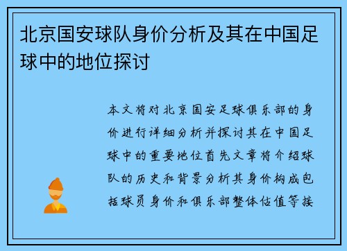 北京国安球队身价分析及其在中国足球中的地位探讨