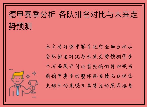 德甲赛季分析 各队排名对比与未来走势预测