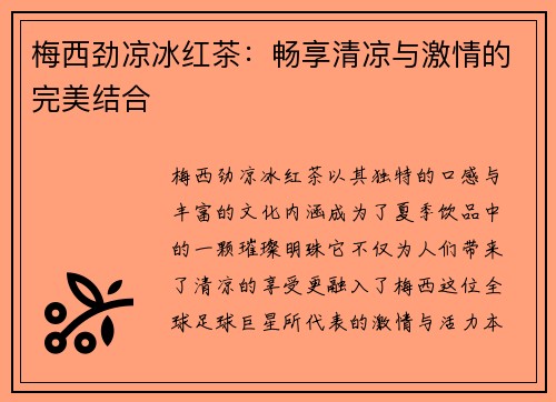 梅西劲凉冰红茶：畅享清凉与激情的完美结合