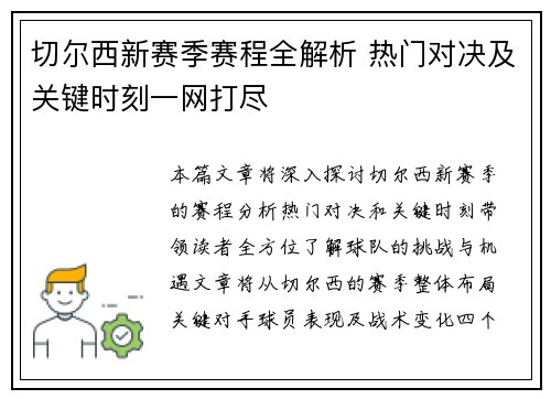 切尔西新赛季赛程全解析 热门对决及关键时刻一网打尽