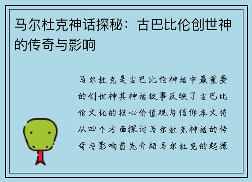 马尔杜克神话探秘：古巴比伦创世神的传奇与影响