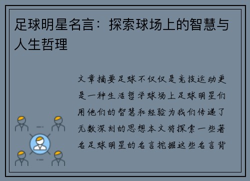 足球明星名言：探索球场上的智慧与人生哲理