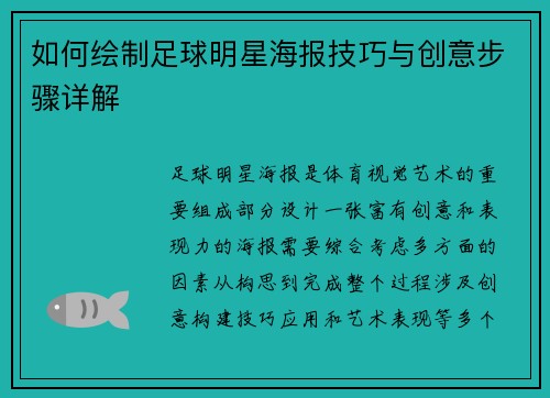 如何绘制足球明星海报技巧与创意步骤详解
