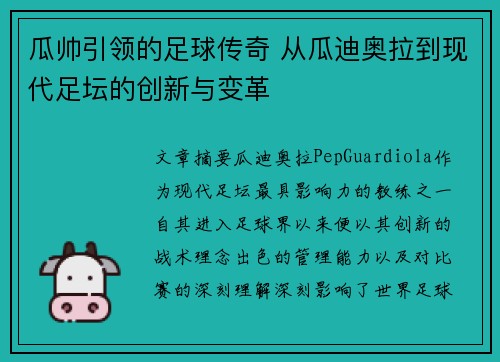 瓜帅引领的足球传奇 从瓜迪奥拉到现代足坛的创新与变革