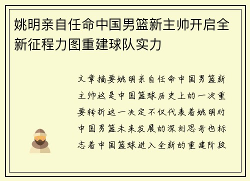 姚明亲自任命中国男篮新主帅开启全新征程力图重建球队实力