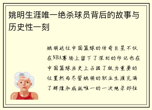 姚明生涯唯一绝杀球员背后的故事与历史性一刻