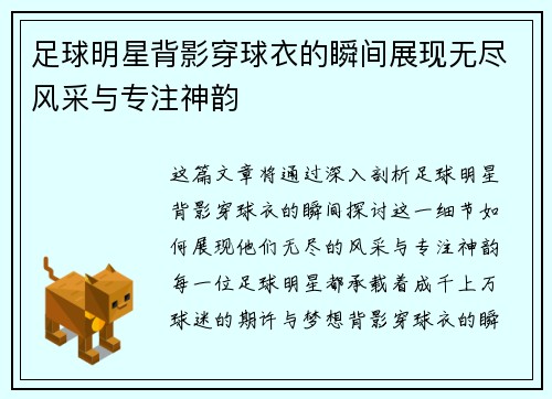 足球明星背影穿球衣的瞬间展现无尽风采与专注神韵