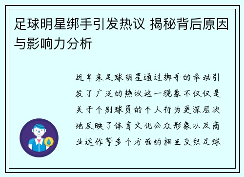 足球明星绑手引发热议 揭秘背后原因与影响力分析