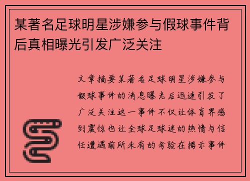 某著名足球明星涉嫌参与假球事件背后真相曝光引发广泛关注