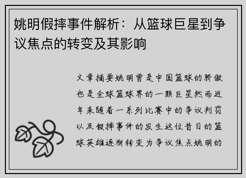 姚明假摔事件解析：从篮球巨星到争议焦点的转变及其影响
