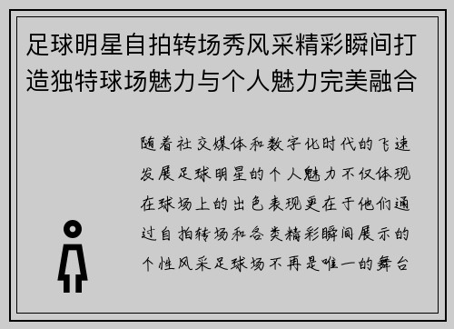 足球明星自拍转场秀风采精彩瞬间打造独特球场魅力与个人魅力完美融合