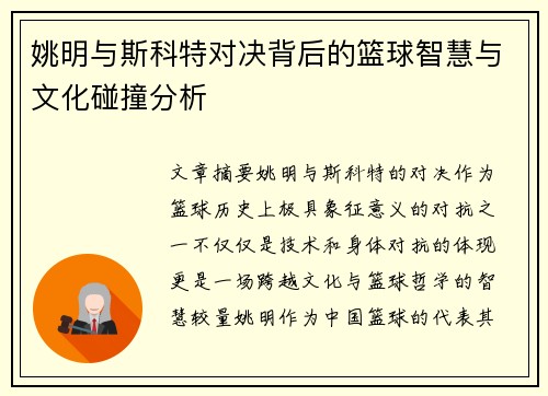 姚明与斯科特对决背后的篮球智慧与文化碰撞分析