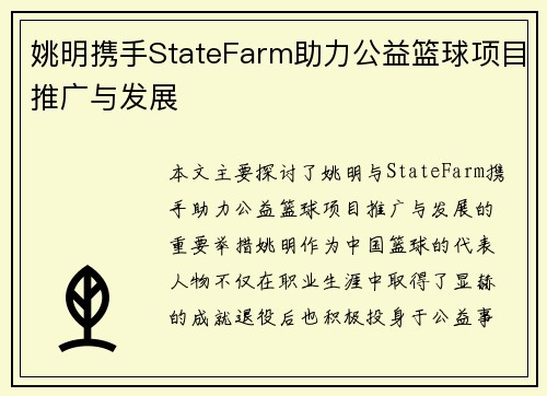 姚明携手StateFarm助力公益篮球项目推广与发展