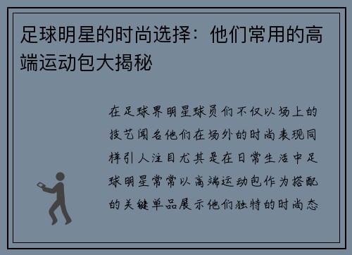 足球明星的时尚选择：他们常用的高端运动包大揭秘
