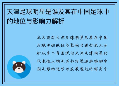 天津足球明星是谁及其在中国足球中的地位与影响力解析