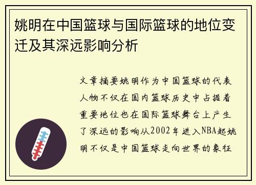 姚明在中国篮球与国际篮球的地位变迁及其深远影响分析