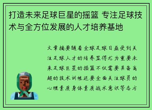 打造未来足球巨星的摇篮 专注足球技术与全方位发展的人才培养基地