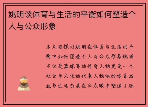 姚明谈体育与生活的平衡如何塑造个人与公众形象