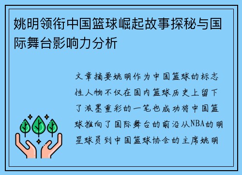 姚明领衔中国篮球崛起故事探秘与国际舞台影响力分析