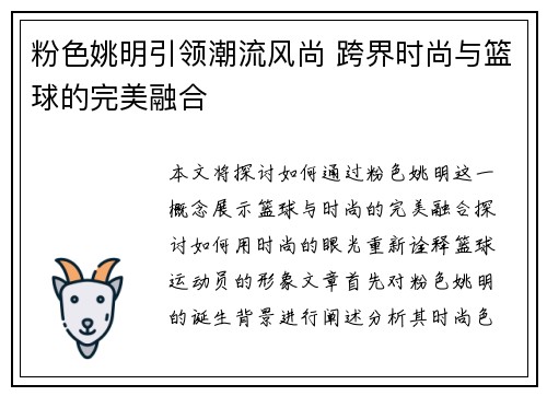 粉色姚明引领潮流风尚 跨界时尚与篮球的完美融合