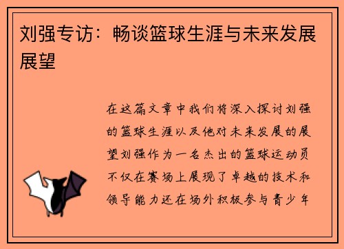 刘强专访：畅谈篮球生涯与未来发展展望