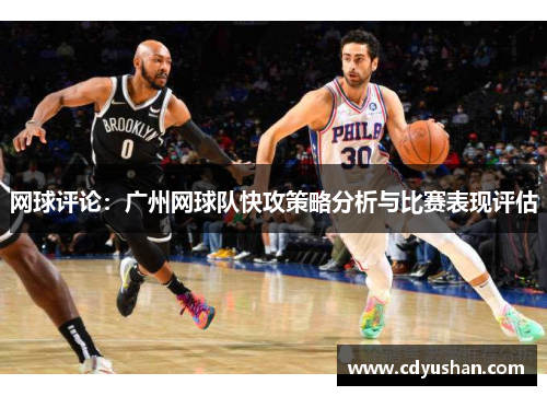 网球评论：广州网球队快攻策略分析与比赛表现评估