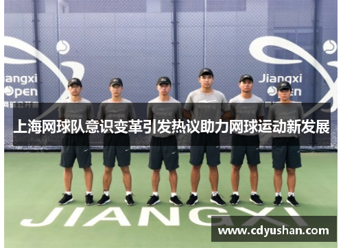 上海网球队意识变革引发热议助力网球运动新发展