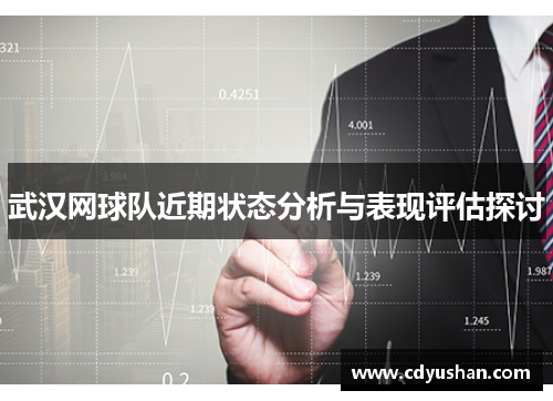 武汉网球队近期状态分析与表现评估探讨